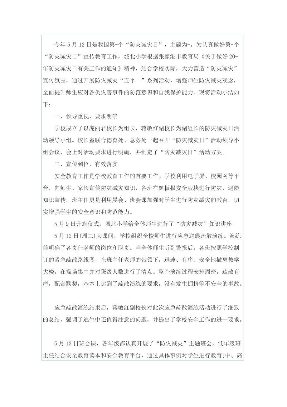 校园防灾减灾日活动总结2022年.doc_第2页