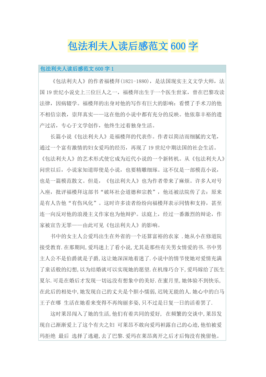 包法利夫人读后感范文600字.doc_第1页