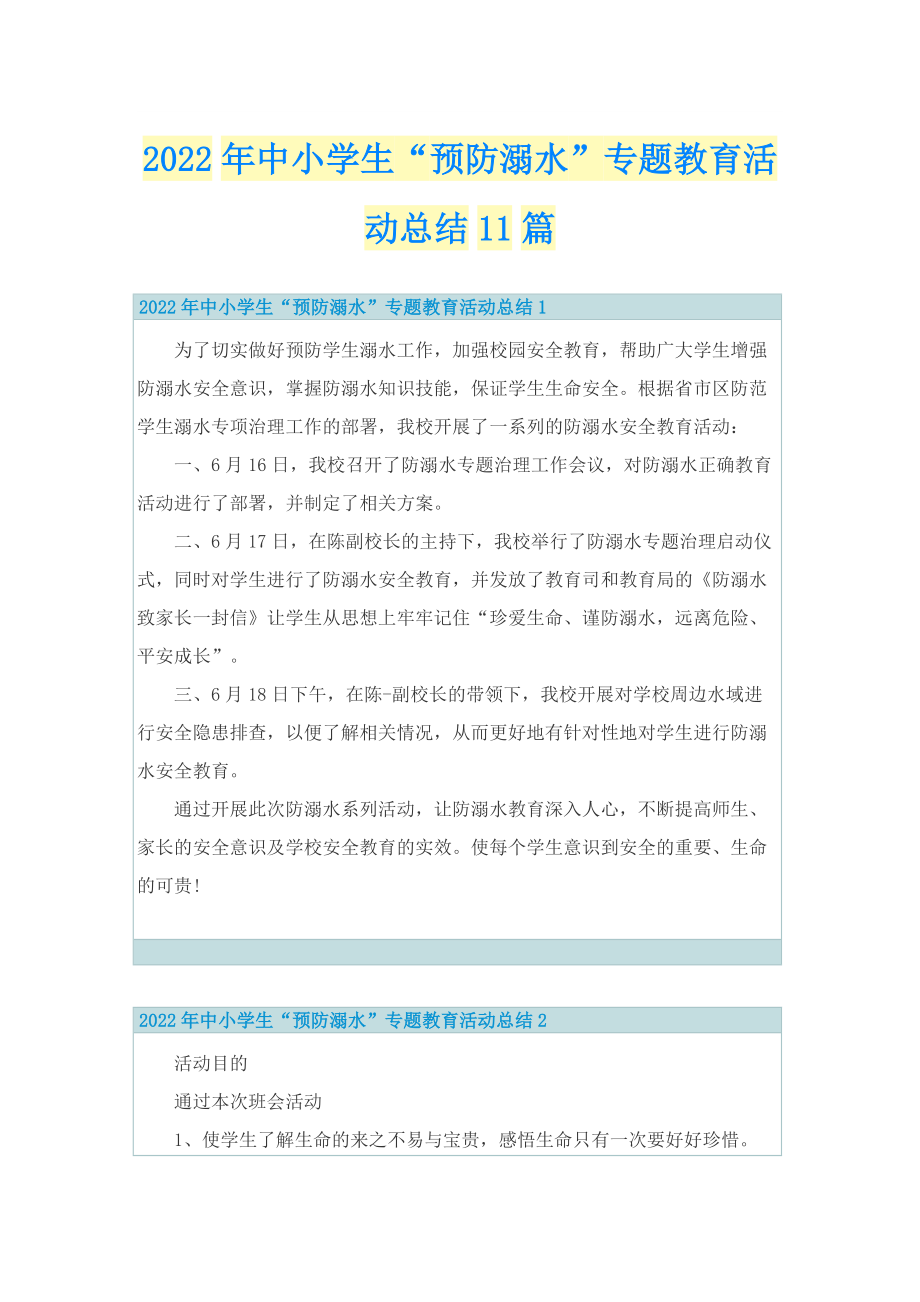 2022年中小学生“预防溺水”专题教育活动总结11篇.doc_第1页