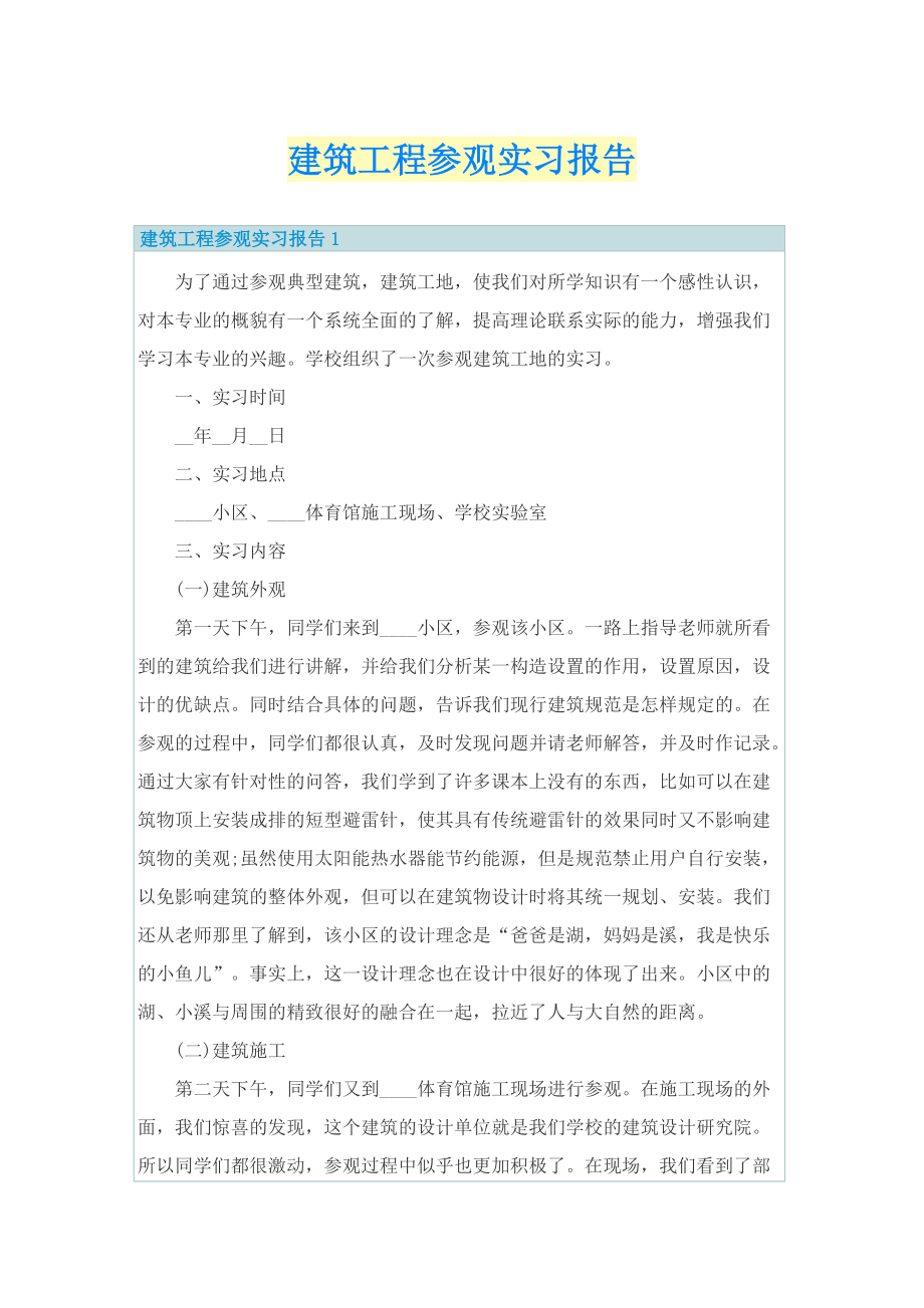 建筑工程参观实习报告.doc_第1页