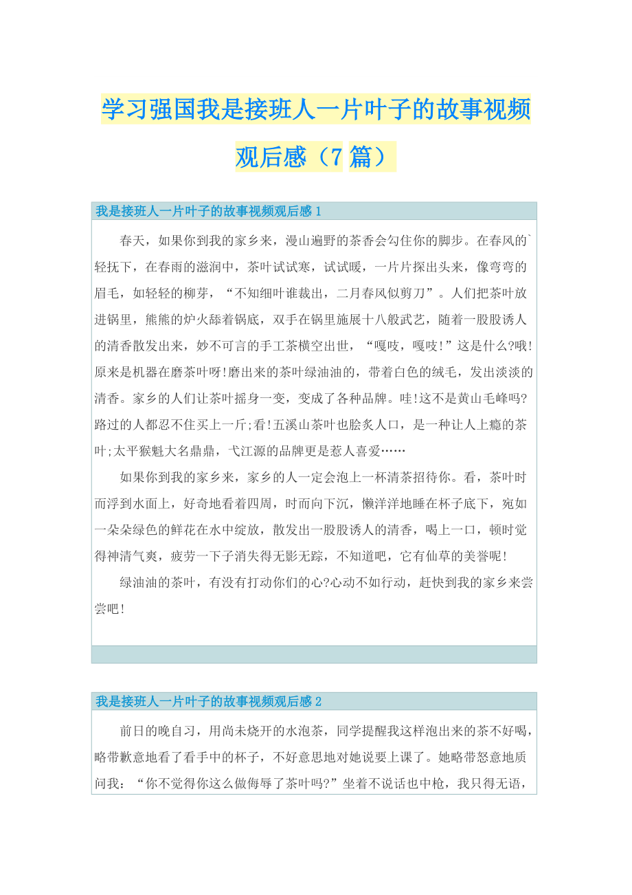 学习强国我是接班人一片叶子的故事视频观后感（7篇）.doc_第1页