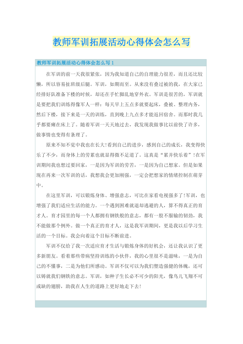 教师军训拓展活动心得体会怎么写.doc_第1页