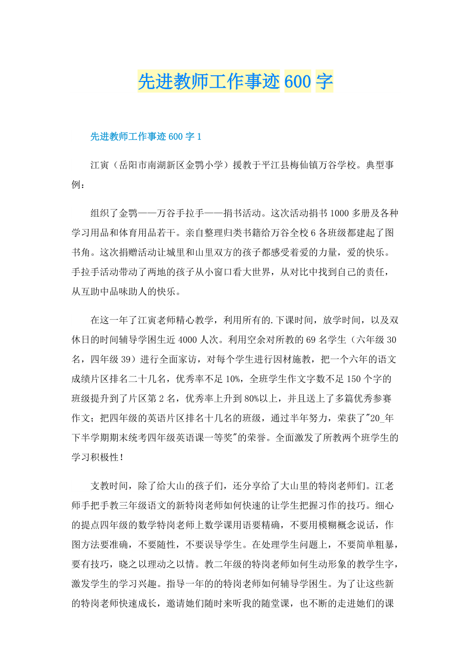 先进教师工作事迹600字.doc_第1页