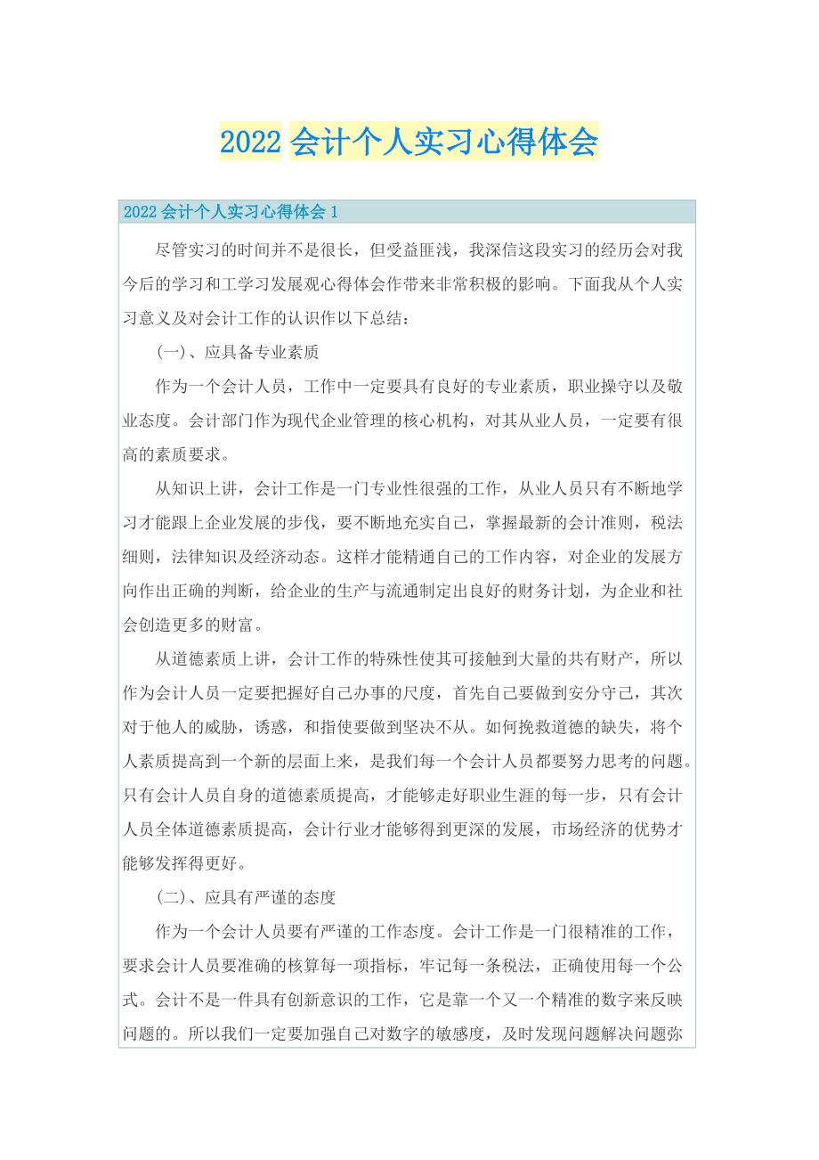 2022会计个人实习心得体会.doc_第1页