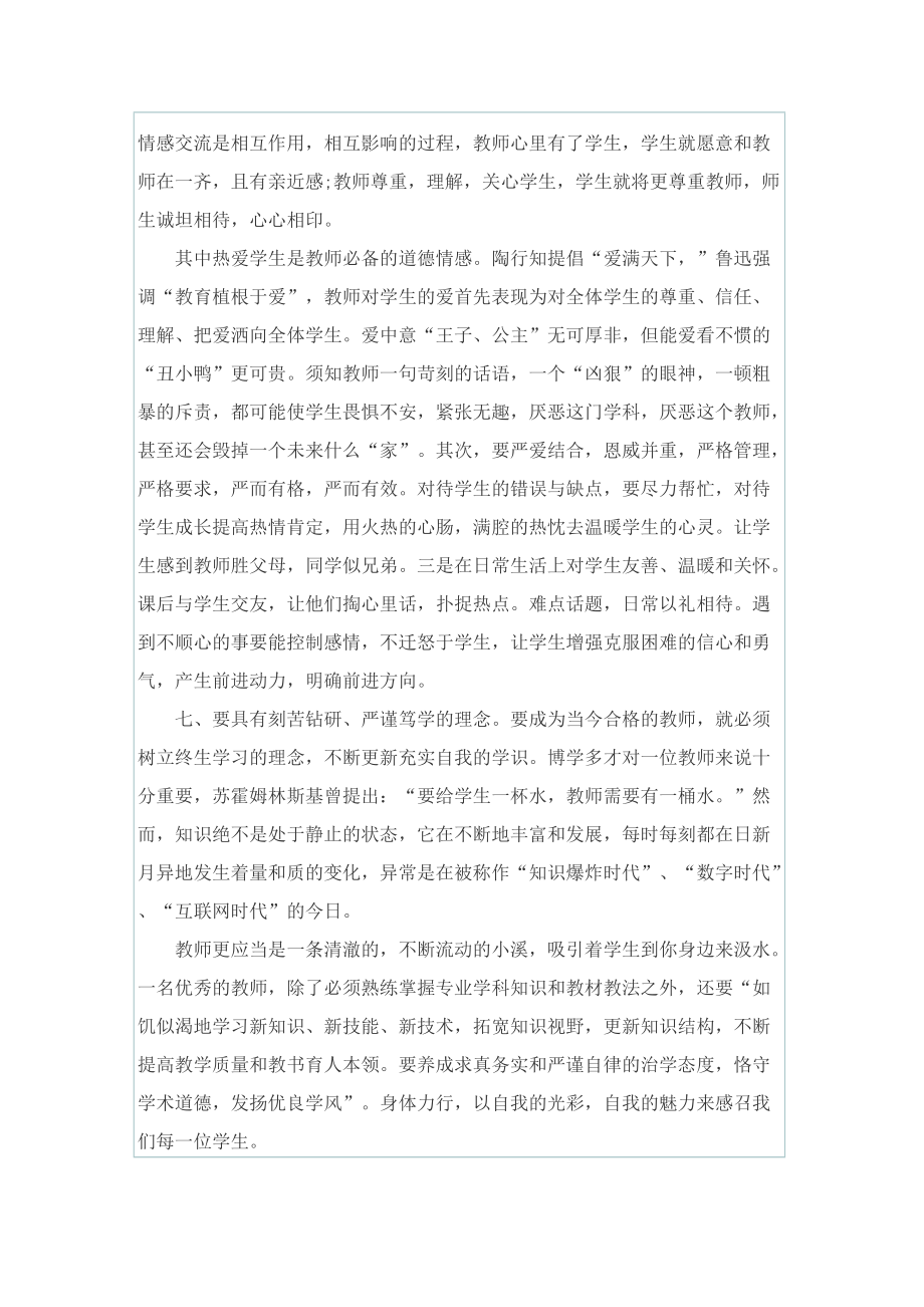 2022年最新师德师风心得体会范文.doc_第3页