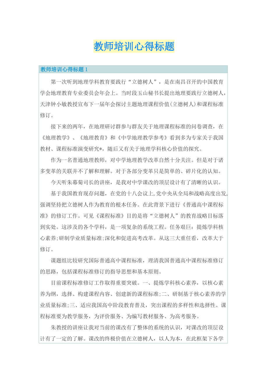 教师培训心得标题.doc_第1页