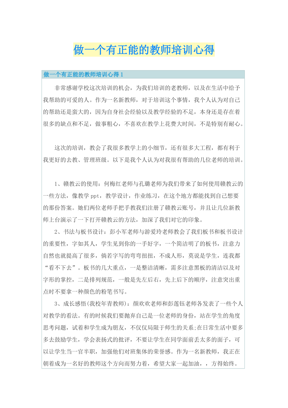 做一个有正能的教师培训心得.doc_第1页