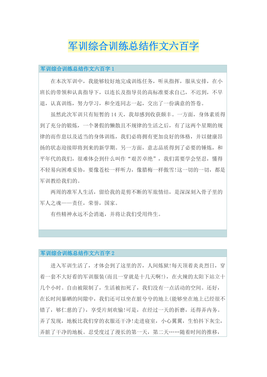 军训综合训练总结作文六百字.doc_第1页