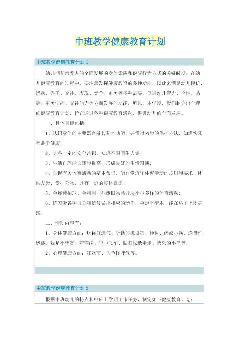 中班教学健康教育计划.doc_第1页