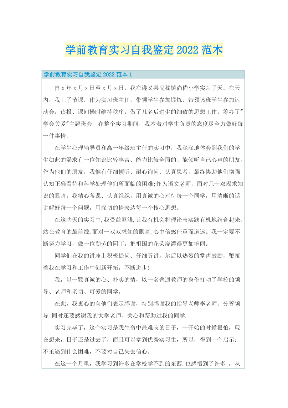 学前教育实习自我鉴定2022范本.doc_第1页