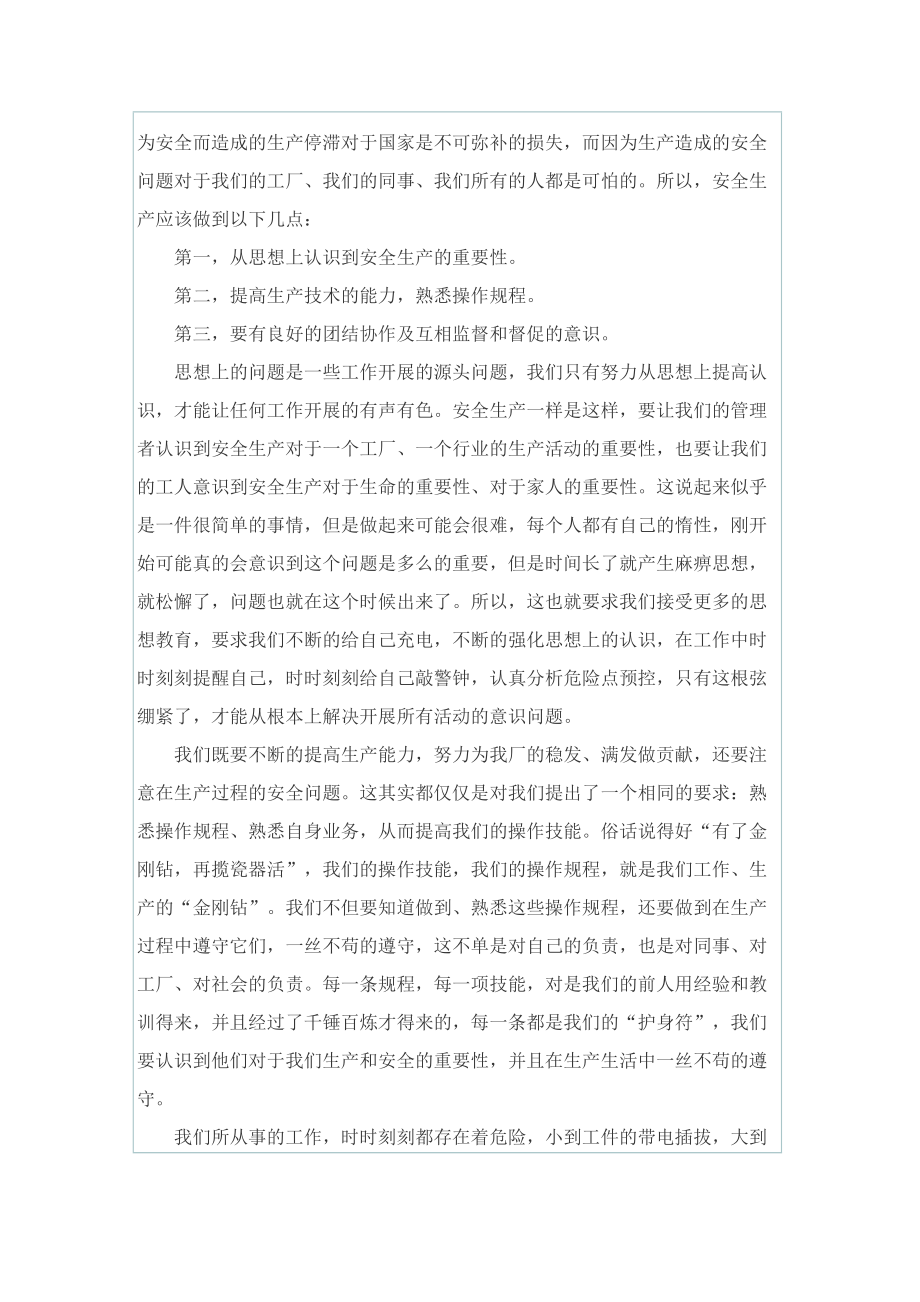 企业安全生产主题演讲稿范文.doc_第2页