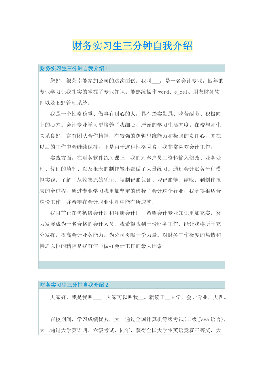 财务实习生三分钟自我介绍.doc_第1页