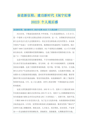 奋进新征程建功新时代《闽宁纪事2022》个人观后感_1.doc