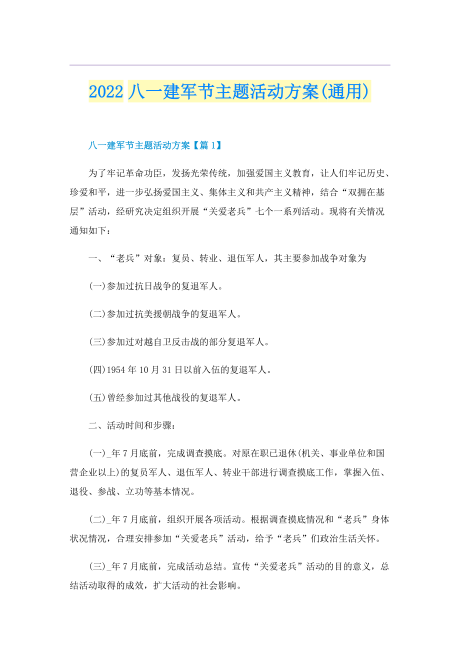 2022八一建军节主题活动方案(通用).doc_第1页