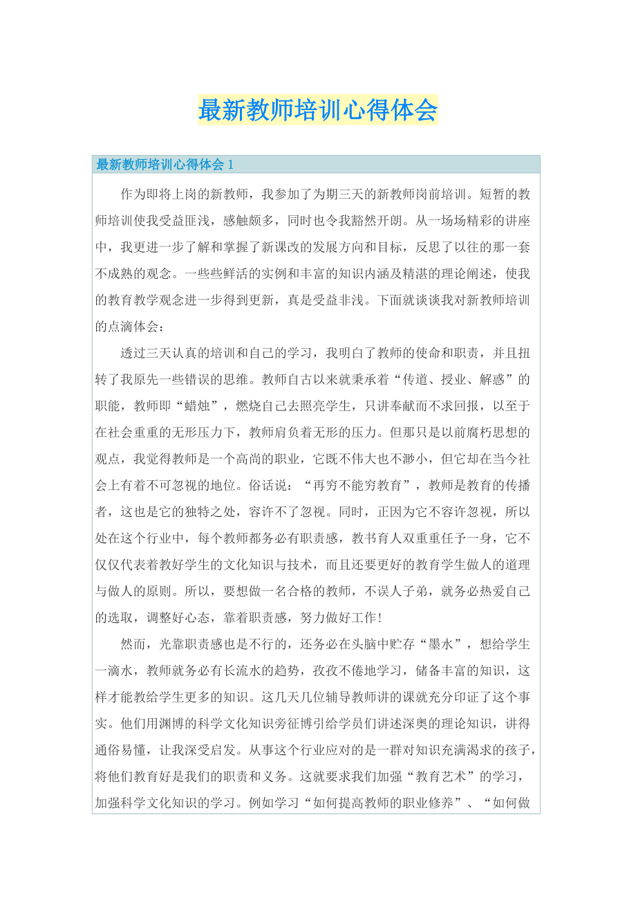 最新教师培训心得体会.doc_第1页