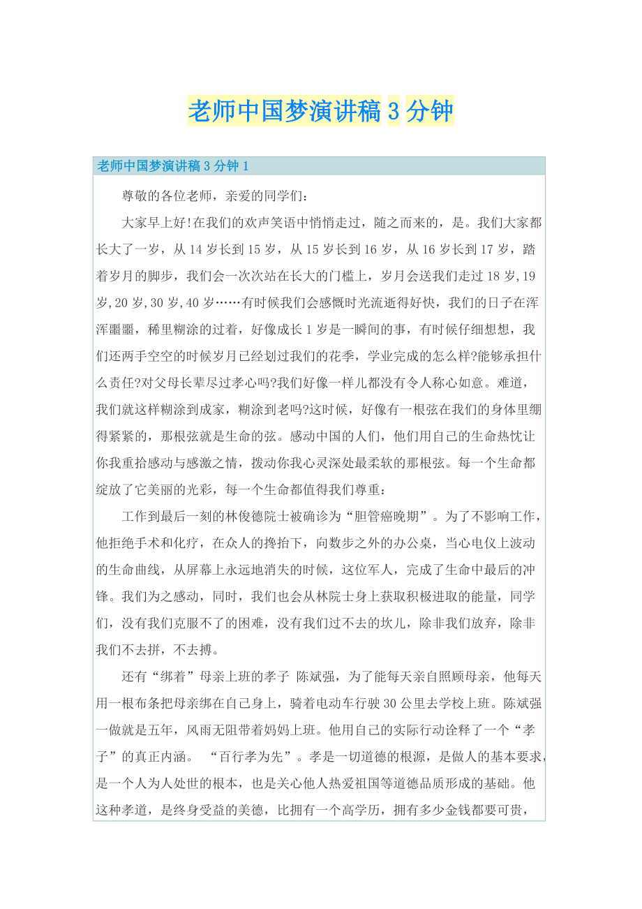 老师中国梦演讲稿3分钟.doc_第1页