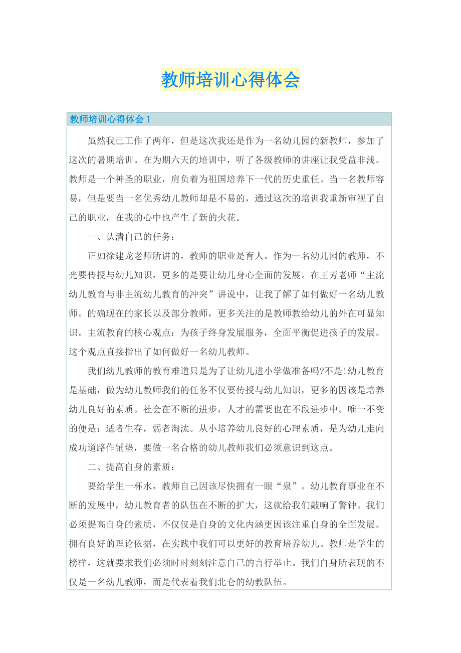 教师培训心得体会.doc_第1页