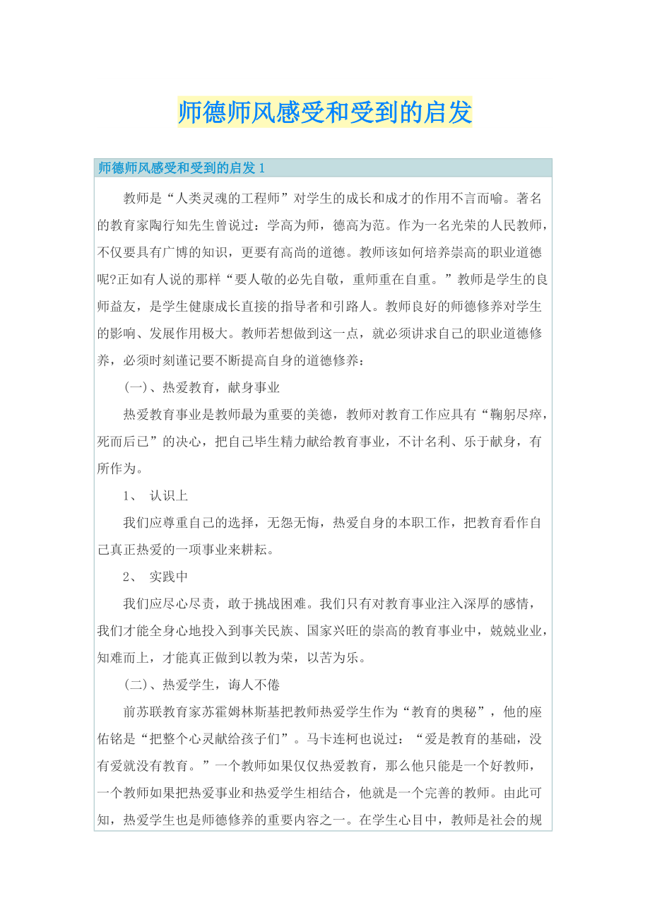 师德师风感受和受到的启发.doc_第1页