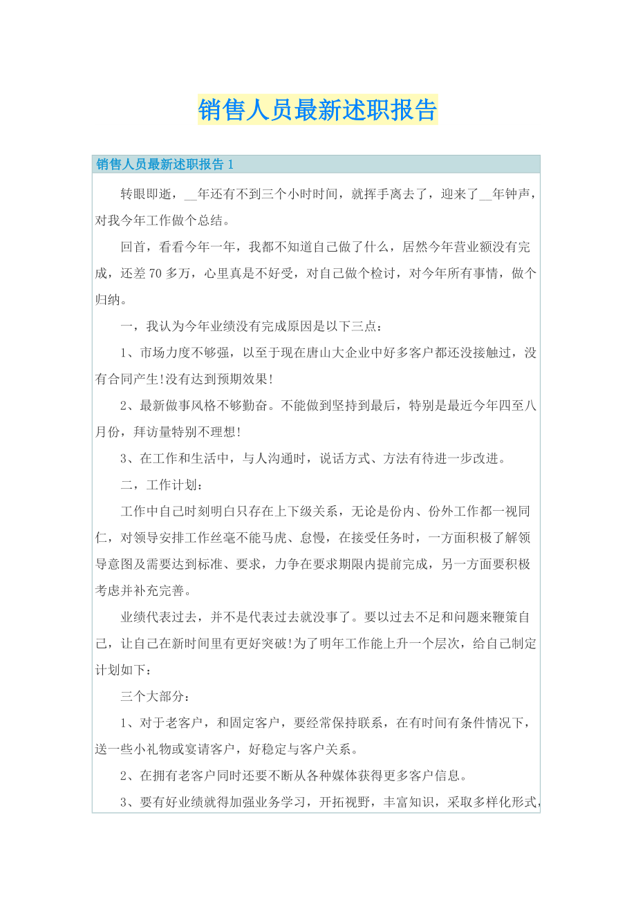 销售人员最新述职报告.doc_第1页