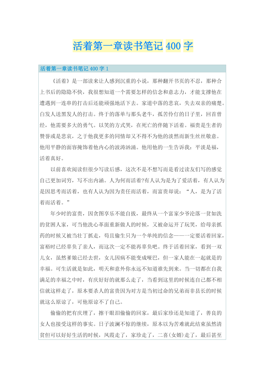 活着第一章读书笔记400字.doc_第1页