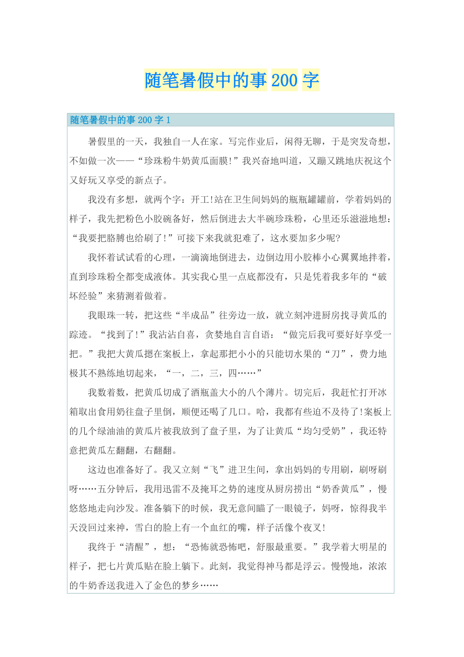 随笔暑假中的事200字.doc_第1页