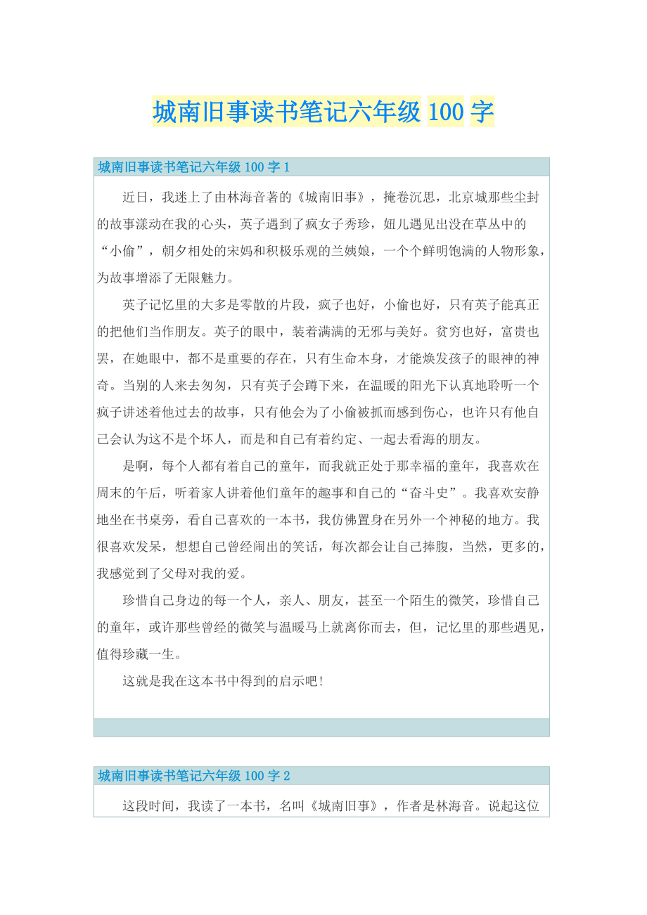 城南旧事读书笔记六年级100字.doc_第1页