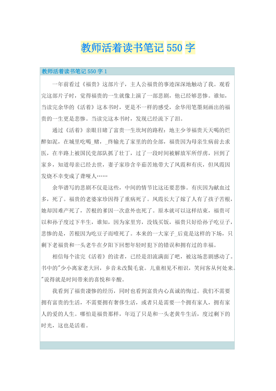 教师活着读书笔记550字.doc_第1页