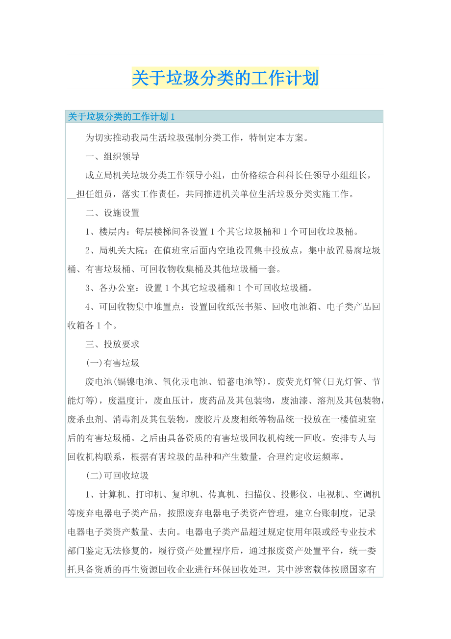 关于垃圾分类的工作计划.doc_第1页