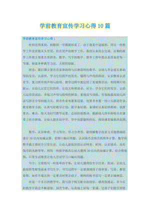 学前教育宣传学习心得10篇.doc