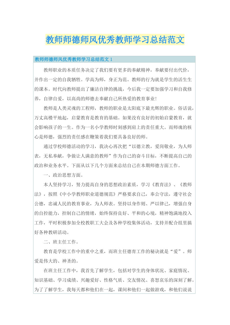 教师师德师风优秀教师学习总结范文.doc_第1页