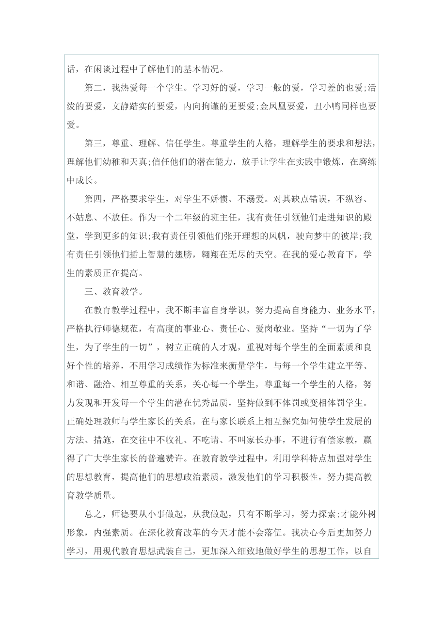 教师师德师风优秀教师学习总结范文.doc_第2页