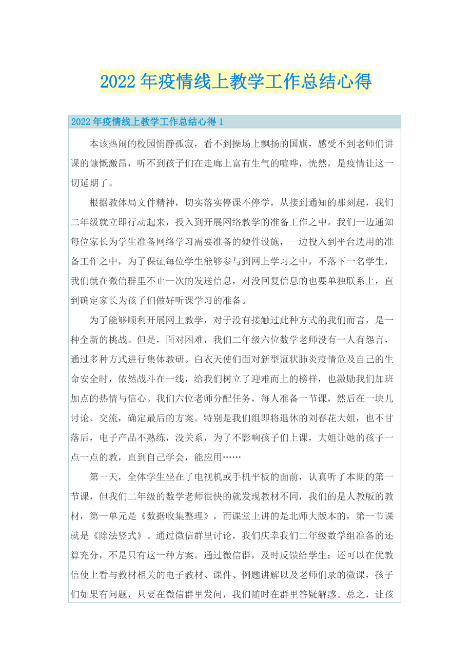 2022年疫情线上教学工作总结心得.doc_第1页