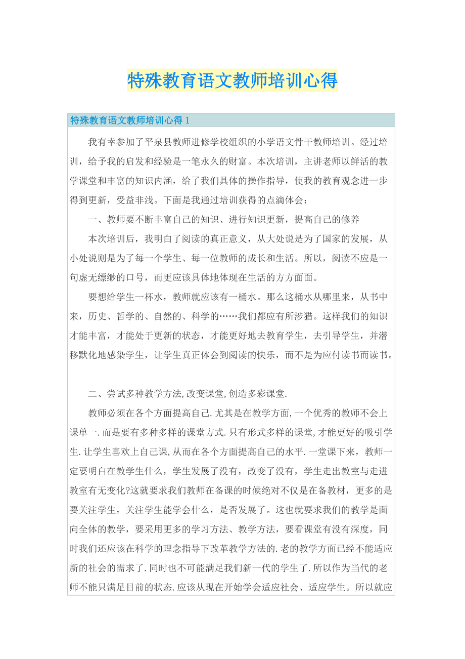 特殊教育语文教师培训心得.doc_第1页