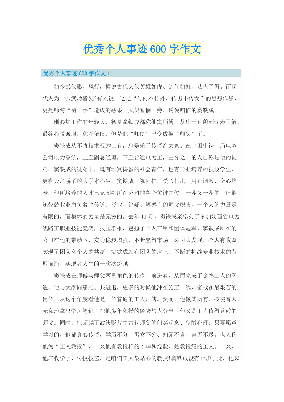 优秀个人事迹600字作文.doc_第1页