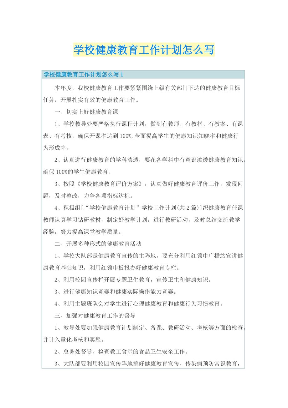 学校健康教育工作计划怎么写.doc_第1页