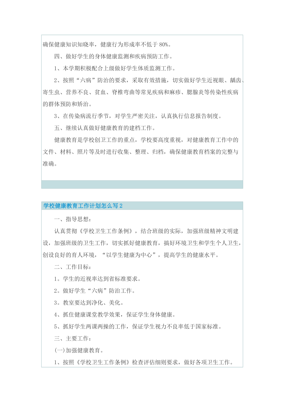 学校健康教育工作计划怎么写.doc_第2页