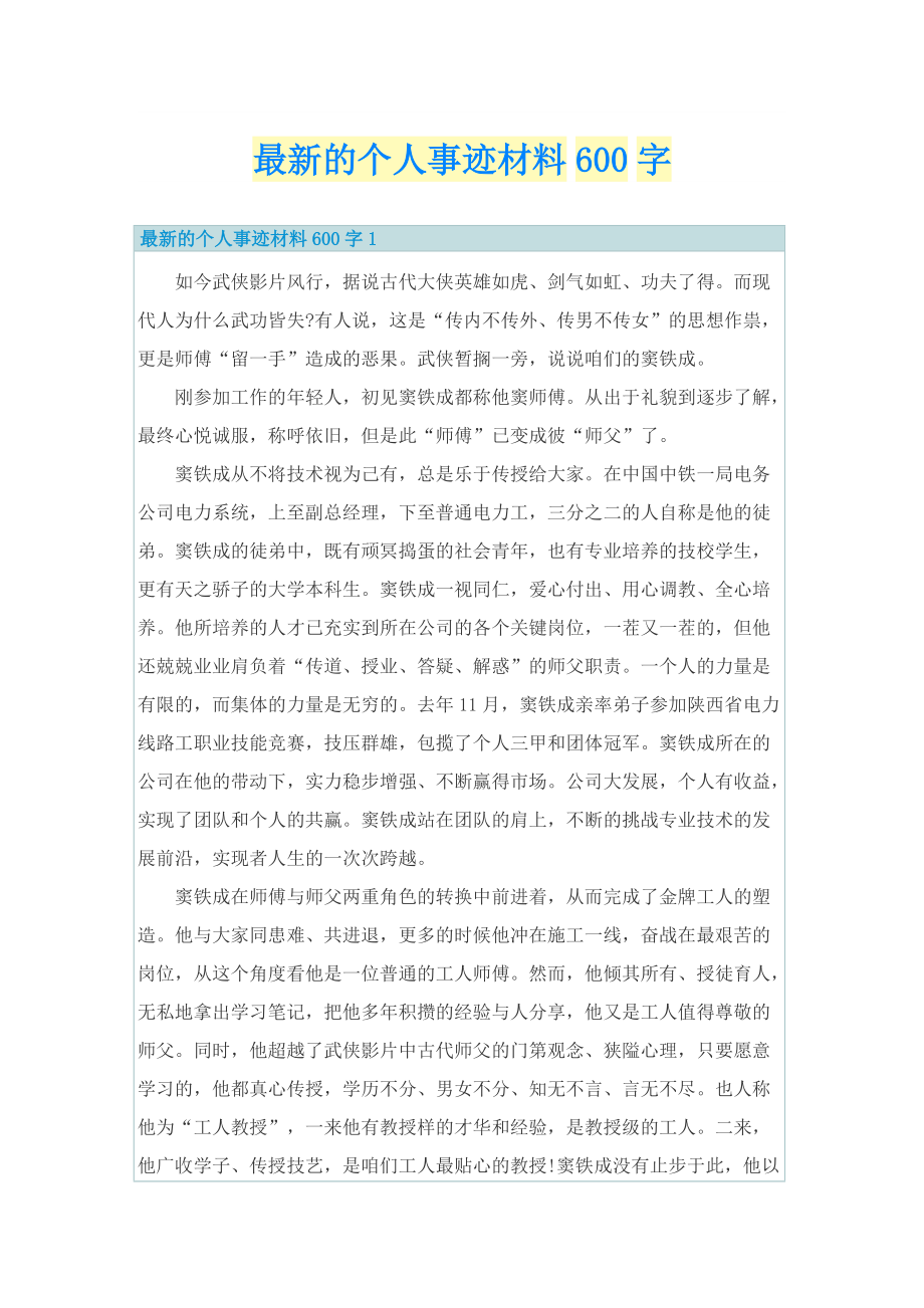 最新的个人事迹材料600字.doc_第1页