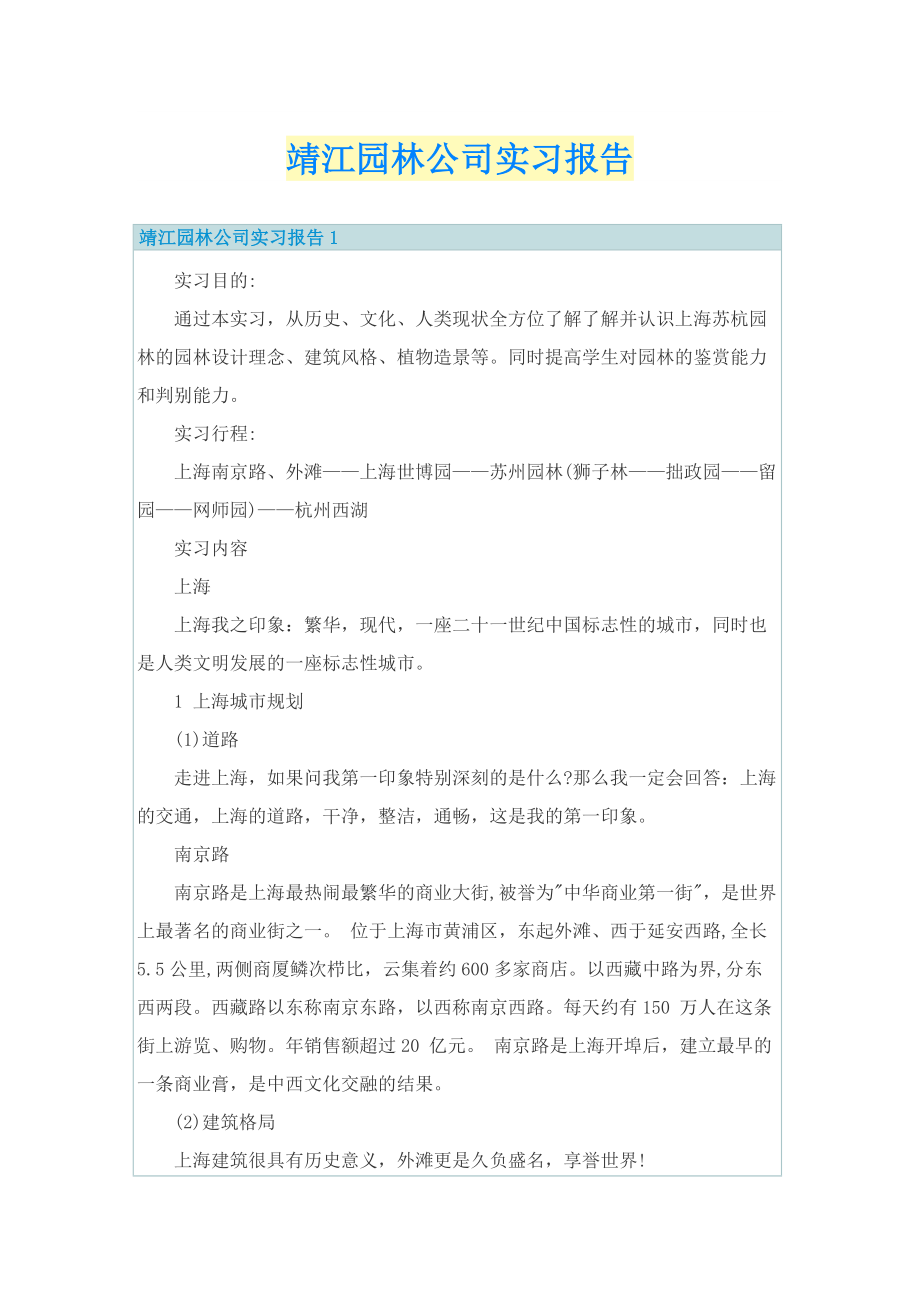 靖江园林公司实习报告.doc_第1页