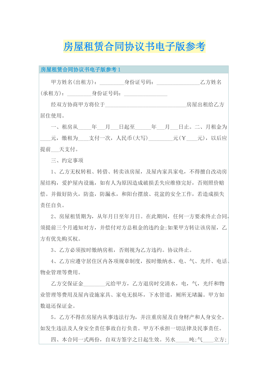 房屋租赁合同协议书电子版参考.doc_第1页