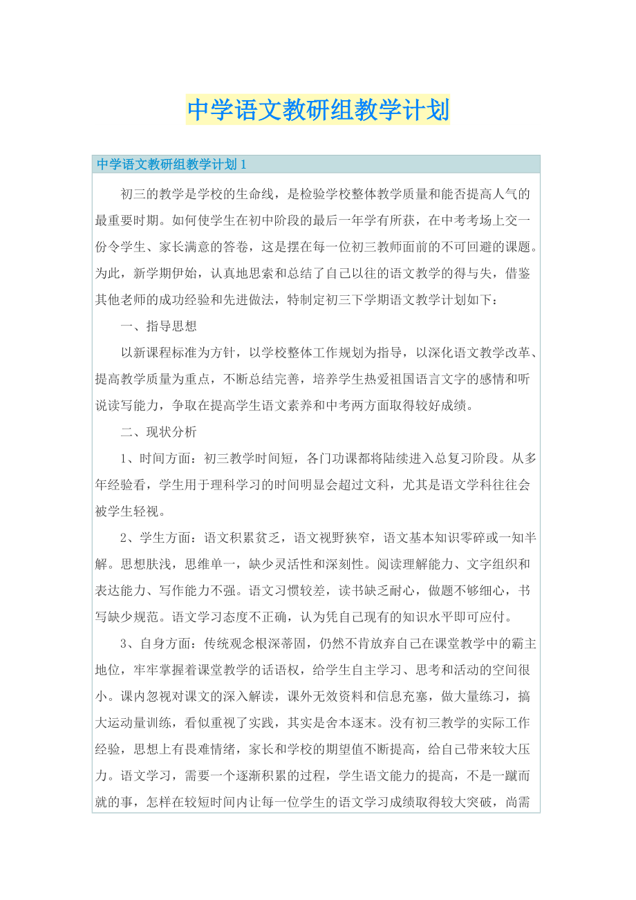 中学语文教研组教学计划.doc_第1页