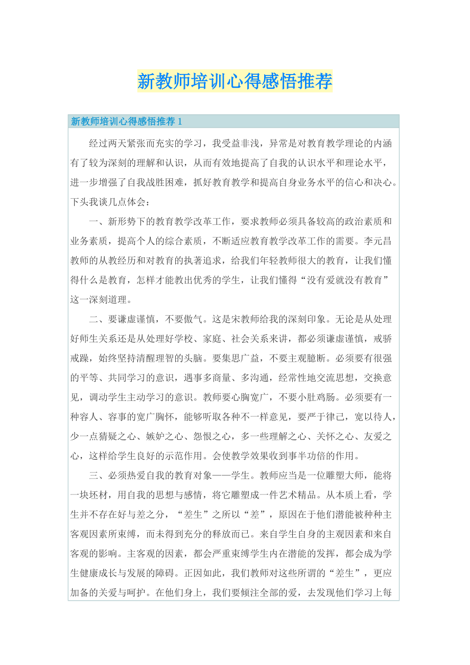 新教师培训心得感悟推荐.doc_第1页