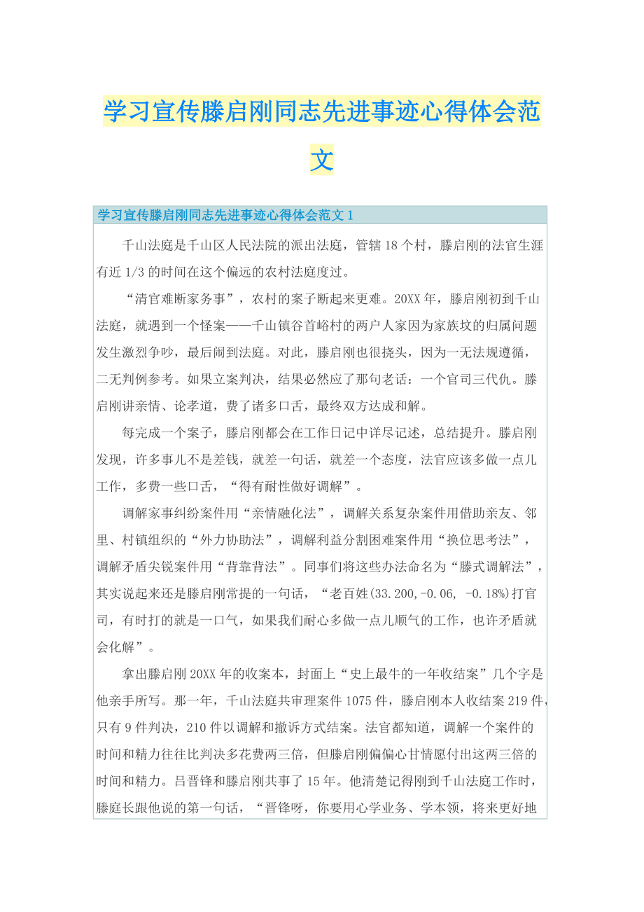 学习宣传滕启刚同志先进事迹心得体会范文.doc_第1页