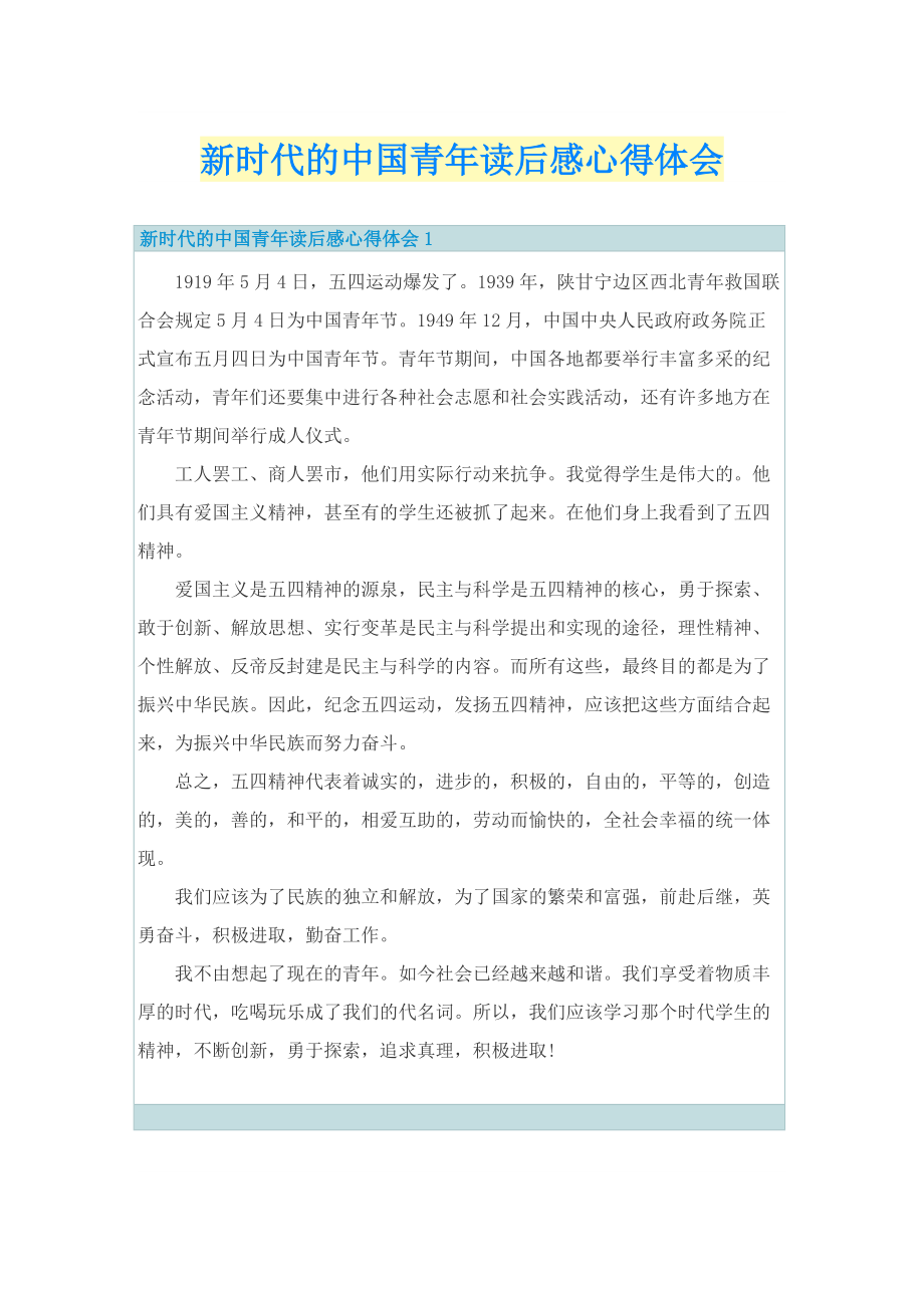 新时代的中国青年读后感心得体会.doc_第1页