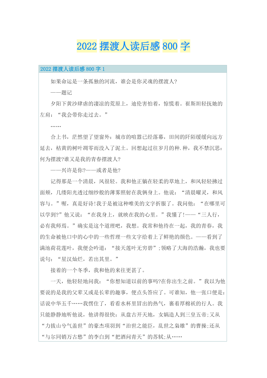 2022摆渡人读后感800字_1.doc_第1页