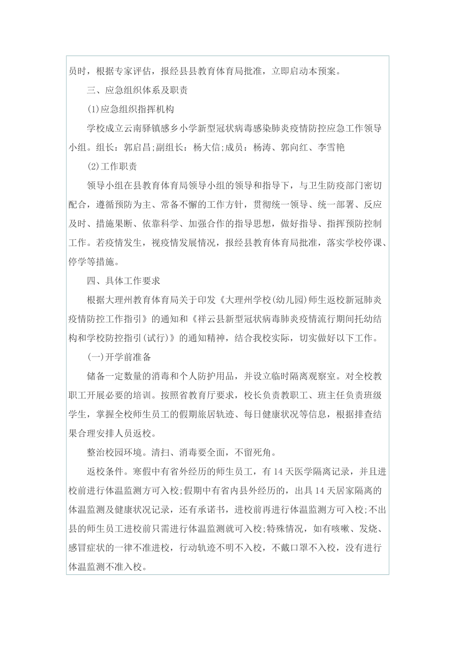 学校疫情防控应急预案精选.doc_第2页