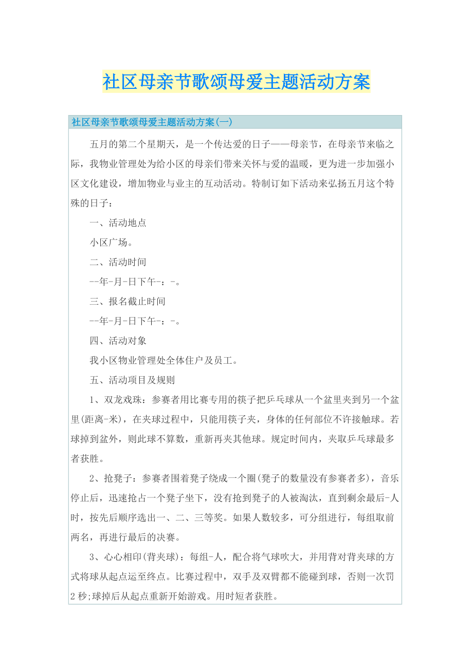 社区母亲节歌颂母爱主题活动方案.doc_第1页