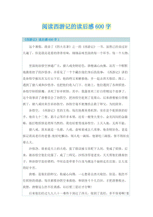 阅读西游记的读后感600字.doc