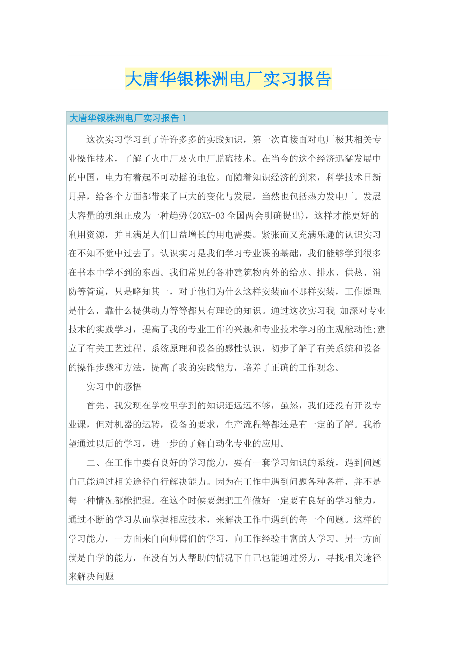 大唐华银株洲电厂实习报告.doc_第1页