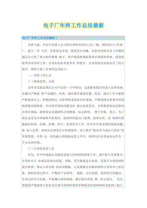 电子厂年终工作总结最新.doc