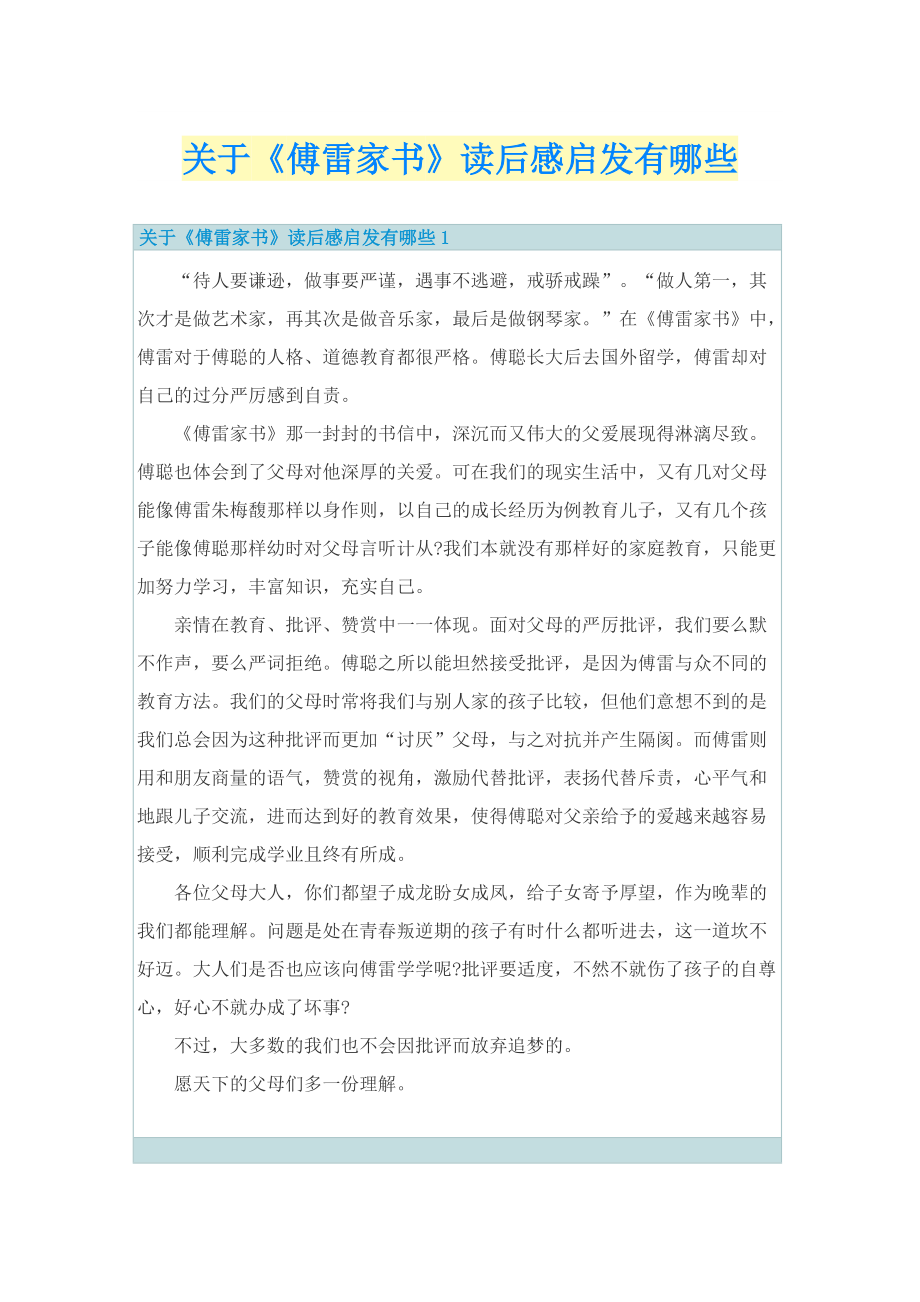 关于《傅雷家书》读后感启发有哪些.doc_第1页